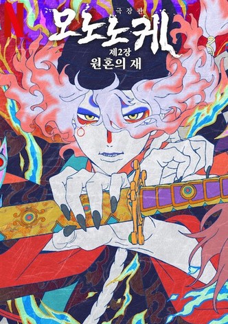 극장판 모노노케 제2장: 원혼의 재