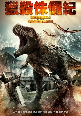 獵殺侏儸紀