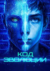 Код эволюции