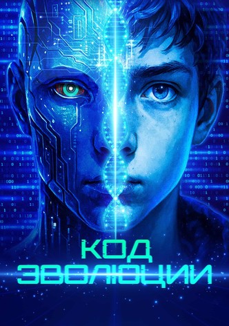 Код эволюции