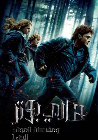 هاري بوتر و مقدسات الموت - الجزء ١