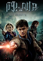 هاري بوتر و مقدسات الموت - الجزء ٢