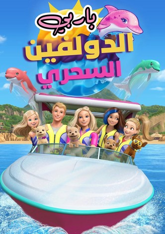 باربي الدولفين السحري