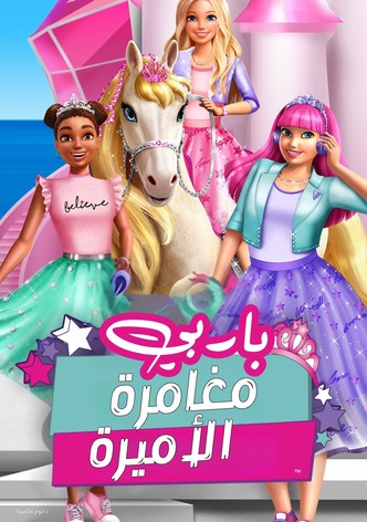 ‏باربي مغامرة الأميرة‏