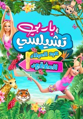 باربي وتشيلسي عيد الميلاد المفقود