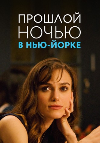 Прошлой ночью в Нью-Йорке