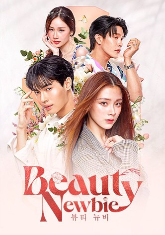 뷰티 뉴비