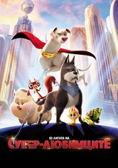 DC Лигата на супер-любимците