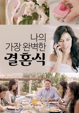 나의 가장 완벽한 결혼식