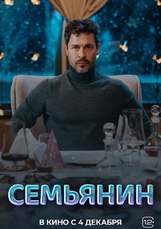 Семьянин