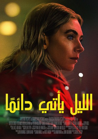 الليل يأتي دائمًا