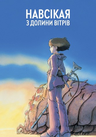 Навсикая из Долины Ветров