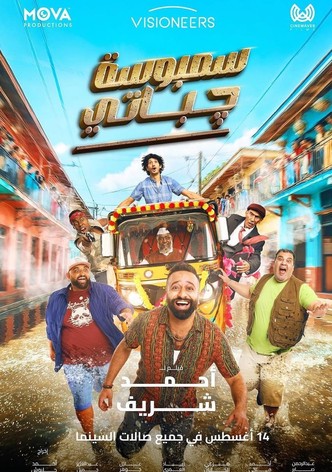 سمبوسة چباتي