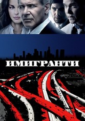 Имигранти