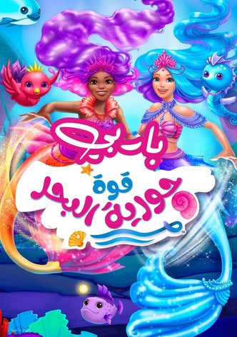 باربي  قوة حورية البحر