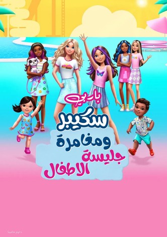 باربي سكيبرومغامرة جليسة الاطفال