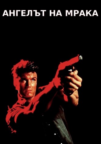 Ангел на мрака