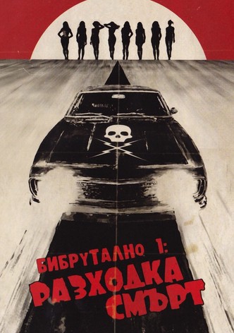 Бибрутално: Разходка смърт