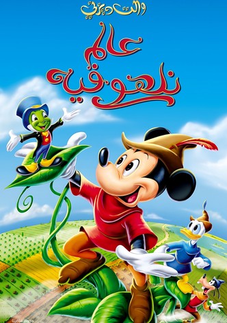 عالم نلهو فيه