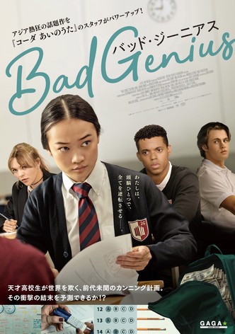 BAD GENIUS/バッド・ジーニアス