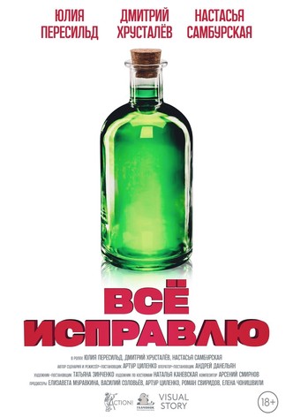 Всё исправлю