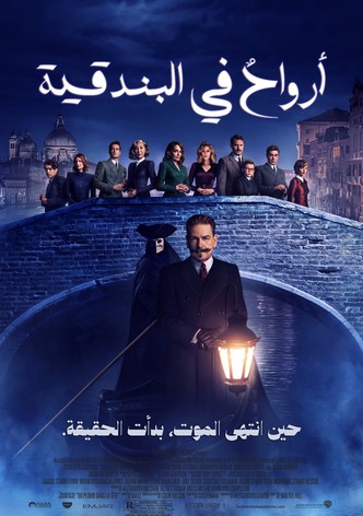 أرواحٌ في البندقية