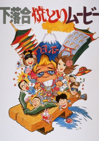 下落合焼とりムービー