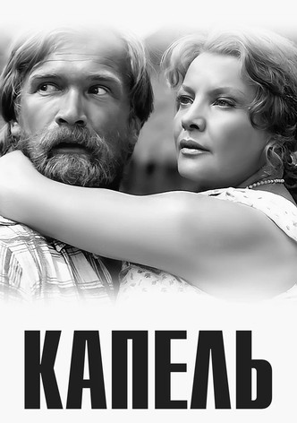 Капель