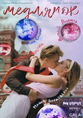 Медлячок