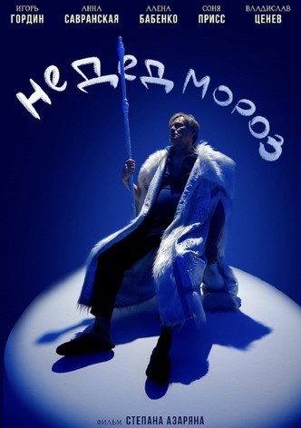 Не Дед Мороз