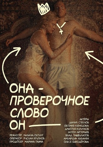 Она — проверочное слово он