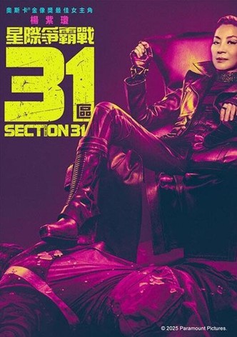 星际迷航：31区