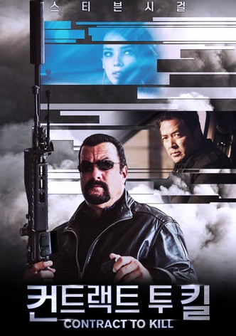컨트랙트 투 킬