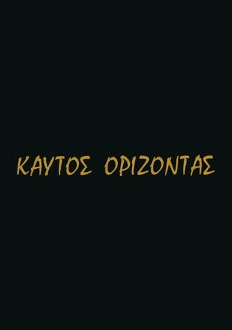 Καυτός ορίζοντας