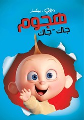 الخارقون ∶ هجوم جاك-جاك