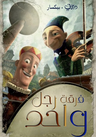 فرقة رجل واحد