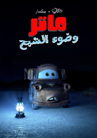 سيارات ماتر وضوء الشبح