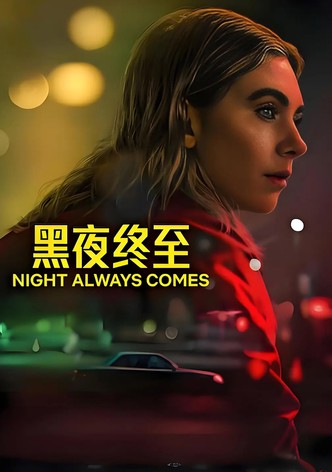 黑夜终至
