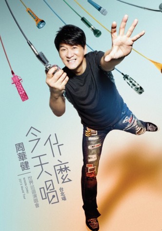 周华健今天唱什么2015台北演唱会