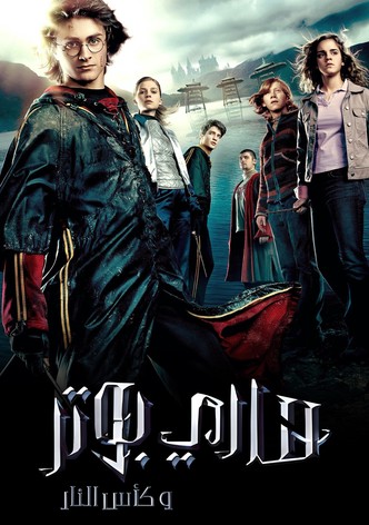 هاري بوتر و كأس النار