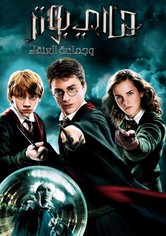 هاري بوتر و جماعة العنقاء