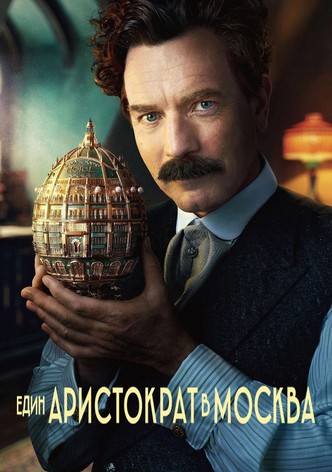Един аристократ в Москва
