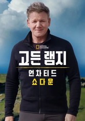 고든 램지: 언차티드 쇼다운 - 시즌 1