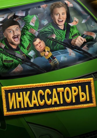 Инкассаторы