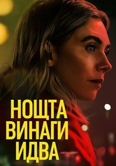 Нощта винаги идва