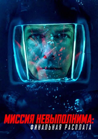 Миссия невыполнима: Финальная расплата