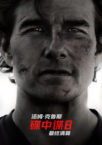 碟中谍8：最终清算