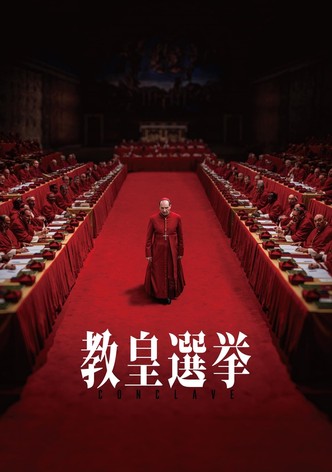 教皇選挙