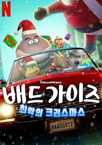 배드 가이즈: 최악의 크리스마스