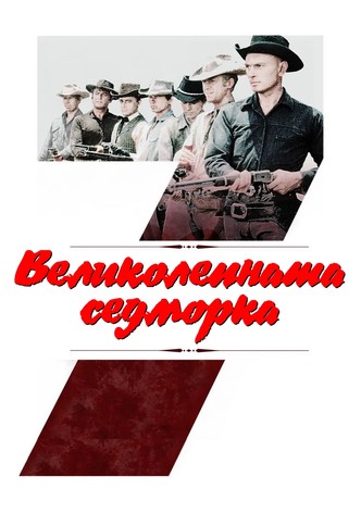 Великолепната седморка
